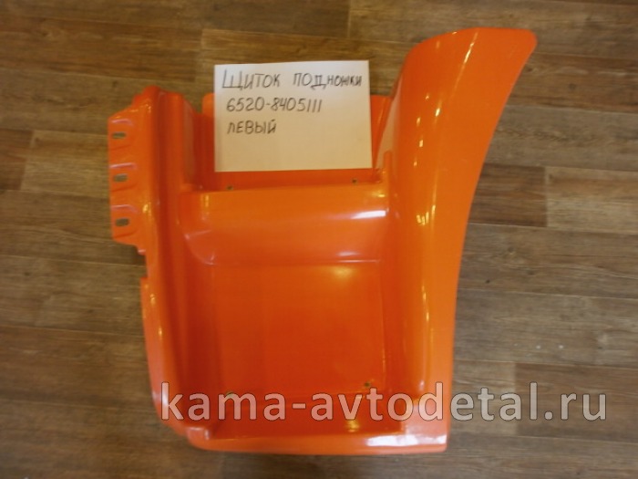 щиток подножки ЕВРО-6520 Левый 6520-8405111 пластик ОРАНЖЕВЫЙ 6520-8405111