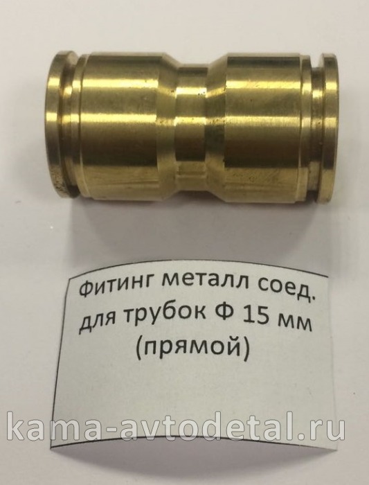 фитинг Металл. Прямой Д15(Ю7) 