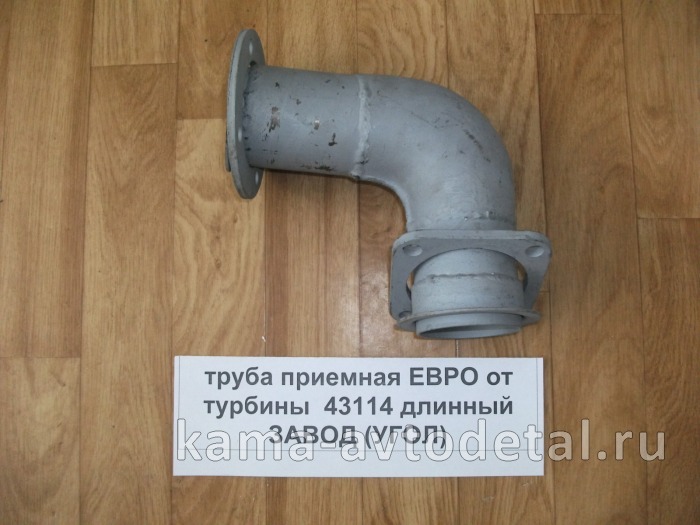 труба приемная - УГОЛ от турбины (узкое крепление) 43114 ЗАВОД 