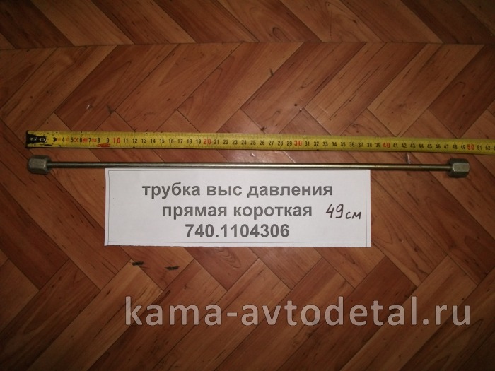 трубка топлив. выс давл. прямая (49см) 740.1104306 740.1104306 трубка топлив. выс давл. прямая (49см) 740.1104306 740.1104306