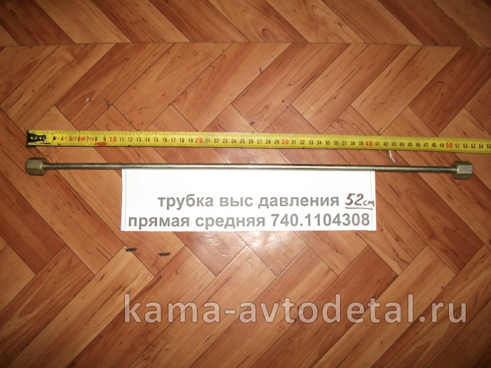 трубка топлив. выс давл. прямая (52см) 740.1104308 740.1104308
