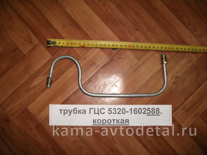 трубка ГЦС 5320-1602588 (короткая, на сам ГЦС) 5320-1602588