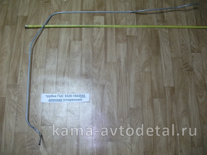 трубка ГЦС 5320-1602592 длинная ("спаренная" на раме) 5320-1602606/592
