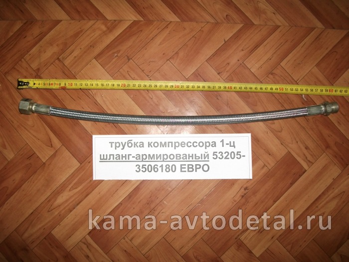 трубка компрессора 1-ц (шланг блестящ) 6520-3506060-14 ("эконом") Г+Ш 6520-3506060-14