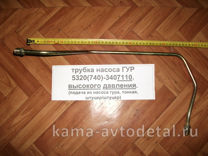 трубка насоса ГУР выс. давл. (5320 стар.обр.) 740.3407110 "эконом" (подача из насоса, тонкая) 740.3407110э трубка насоса ГУР выс. давл. (5320 стар.обр.) 740.3407110 "эконом" (подача из насоса, тонкая) 740.3407110э