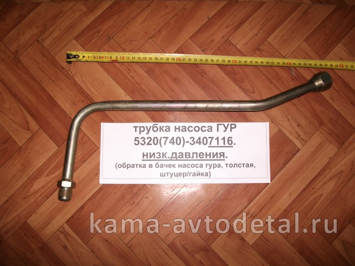 трубка насоса ГУР низ. давл 5320(740)-3407116 "эконом" (штуцер/гайка, обратка, толстая) 