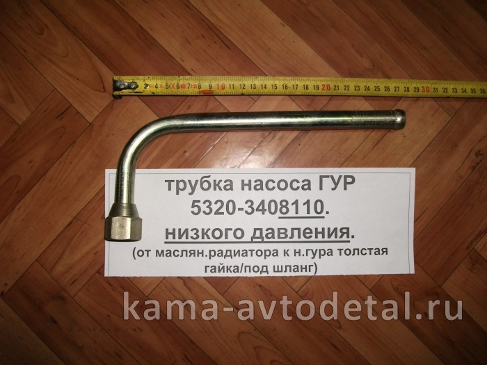 трубка насоса ГУР низ. давл. 5320-3408110 "эконом" (обратка к н.гура толстая гайка/под шланг) 5320-3408110э