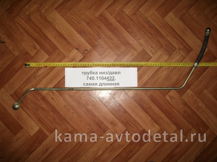 трубка топлив. низ/давл 740.1104422 (самая длинная) 740.1104422 трубка топлив. низ/давл 740.1104422 (самая длинная) 740.1104422