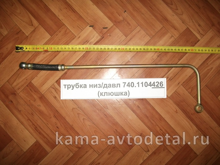 трубка топлив. низ/давл 740.1104426 (клюшка) 740.1104426 трубка топлив. низ/давл 740.1104426 (клюшка) 740.1104426