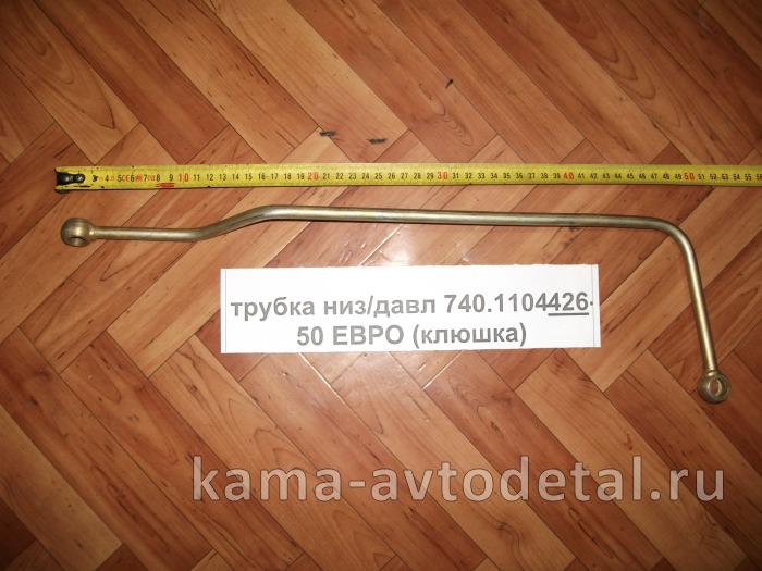 трубка топлив. низ/давл 740.1104426-50 ЕВРО (клюшка) 740.1104426-50 трубка топлив. низ/давл 740.1104426-50 ЕВРО (клюшка) 740.1104426-50
