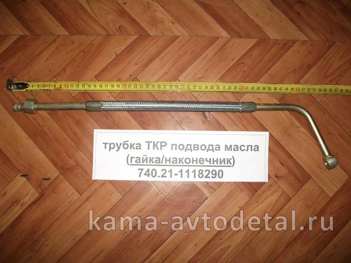 трубка ТКР подвода масла "КЛЮШКА" эконом 740.21-1118290 ("Г", гайка / "дырка") 740.21-1118290э