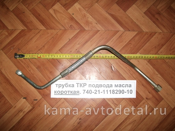 трубка ТКР подвода масла "КРИВАЯ" эконом 740.21-1118290-10 ("Z", гайка / "дырка") 740.21-1118290-10э