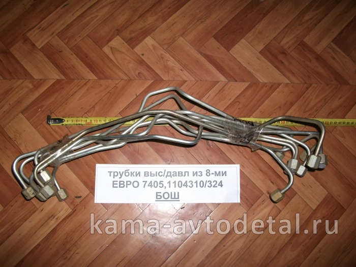 трубка топлив. КОМПЛЕКТ выс давл. ЕВРО-2,3 "БОШ" 7405-1104310/324 (к-т из 8-ми. "эконом") 7405-1104310/324