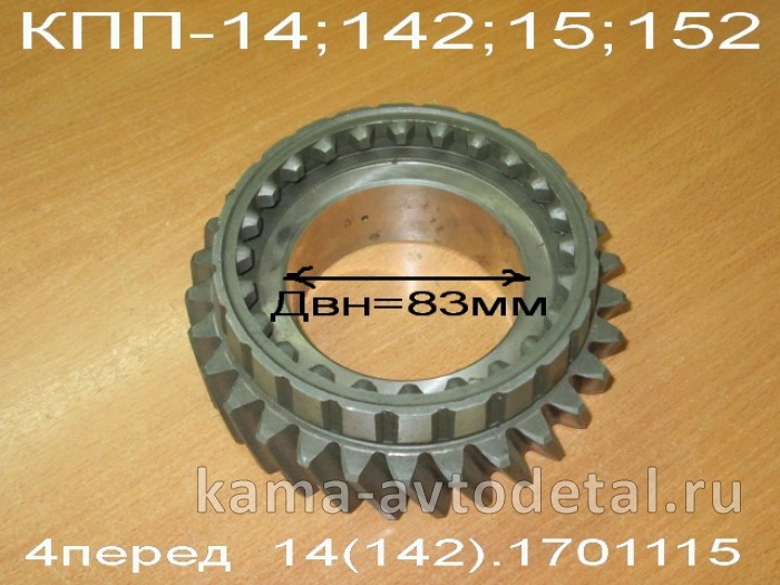 шестерня КПП вторич.вала 4-й передачи 14.1701115 ЗАВОД (КПП-14,15)* 14.1701115