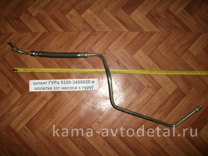 шланг ГУРа ст.обр. высок.давления 5320-3408020 в оплетке ( в пружине) 5320-3408020 шланг ГУРа ст.обр. высок.давления 5320-3408020 в оплетке ( в пружине) 5320-3408020