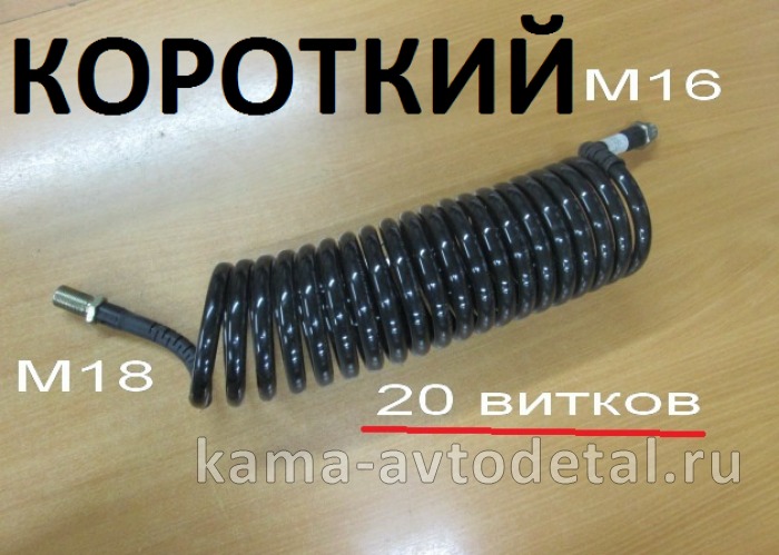 шланг прицепа воздуш. СПИРАЛЬный, М16хМ18 (5,5м,15-20витков)ЗАВОД (Черный-Полиамид) шланг прицепа воздуш. СПИРАЛЬный, М16хМ18 (5,5м,15-20витков)ЗАВОД (Черный-Полиамид)