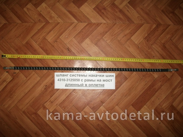 шланг системы накач шин ДЛИННый Резина(в "пружине") с рамы на мост 4310-3125050 (L85см) 4310-3125050 шланг системы накач шин ДЛИННый Резина(в "пружине") с рамы на мост 4310-3125050 (L85см) 4310-3125050