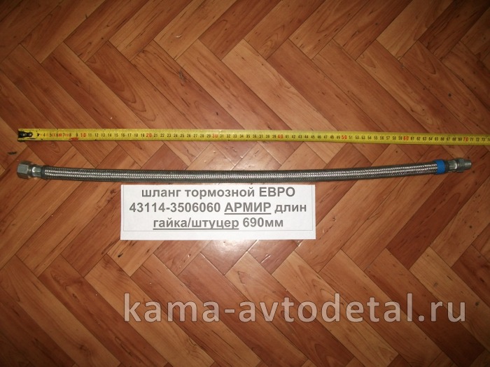 шланг тормозной ЕВРО АРМИР-блестящий Штуцер+Гайка, (69см) 43114-3506060 43114-3506060 шланг тормозной ЕВРО АРМИР-блестящий Штуцер+Гайка, (69см) 43114-3506060 43114-3506060