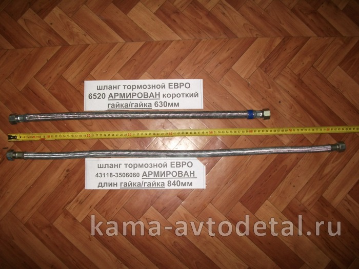 шланг тормозной ЕВРО АРМИР-блестящий Гайка+Гайка, Коротк.(65см) 6520-3506060 шланг тормозной ЕВРО АРМИР-блестящий Гайка+Гайка, Коротк.(65см) 6520-3506060
