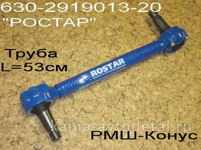 штанга реактивная ЕВРО (1)630-2919010-20 (013-20) (Труба ОБЖИМНАЯ, РМШ) "РОСТАР" 1630-2919010-20
