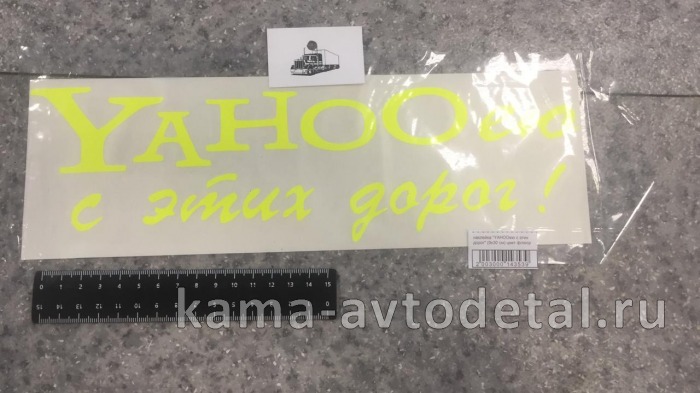 наклейка "YAHOOею с этих дорог" (9х30 см) цвет флюор 
