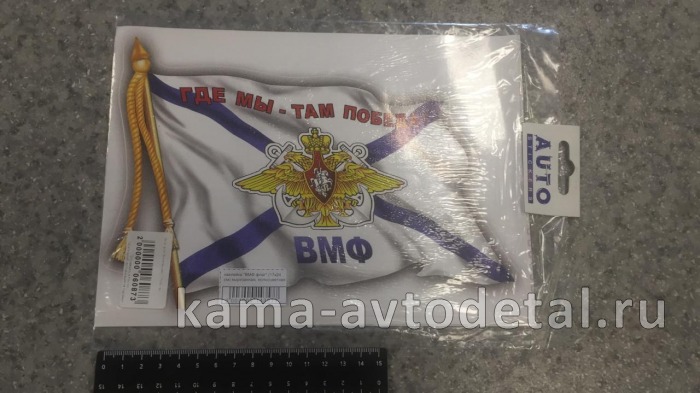 наклейка "ВМФ флаг" (17х24 см) вырезанная, полноцветная 