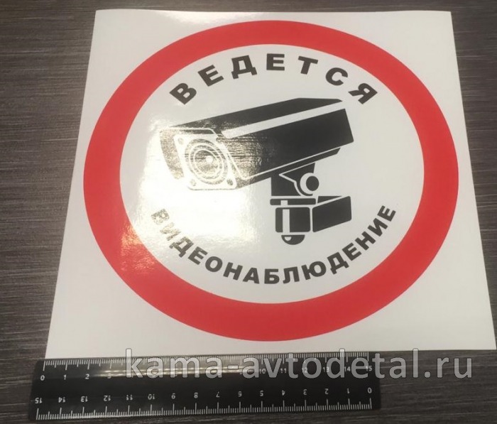 наклейка "Внимание ведется видеонаблюдение" (20х20 см) 