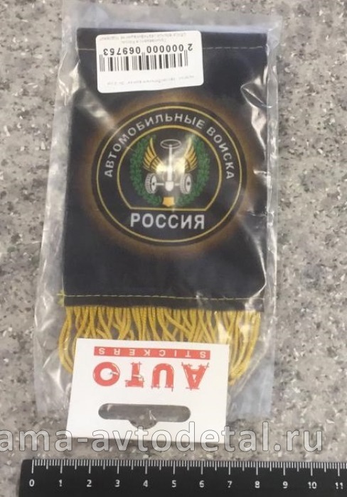 вымпел "Автомобильные войска" (8х12 см) 