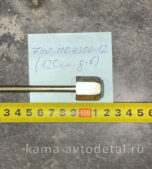 трубка топлив. выс давл. прямая (120см. д-6) 740.1104300-12 740.1104300-12