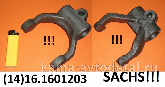 вилка выжимного подшипника (14)16.1601203 (завод)* 16.1601203 вилка выжимного подшипника (14)16.1601203 (завод)* 16.1601203