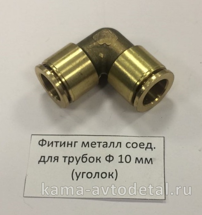 фитинг Металл. Угловой Д10хД10(Ю52) фитинг Металл. Угловой Д10хД10(Ю52)