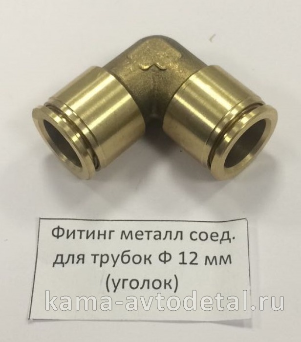фитинг Металл. Угловой Д12хД12(Ю53) фитинг Металл. Угловой Д12хД12(Ю53)