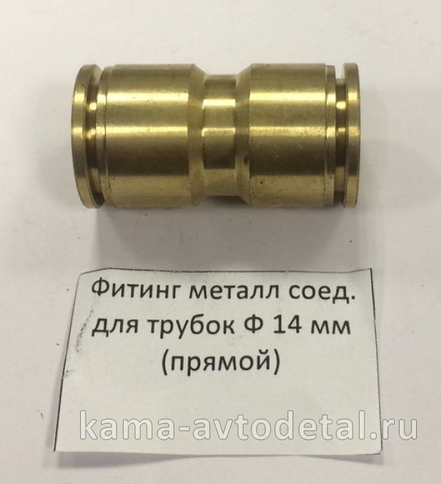 фитинг Металл. Прямой Д14(Ю6) 