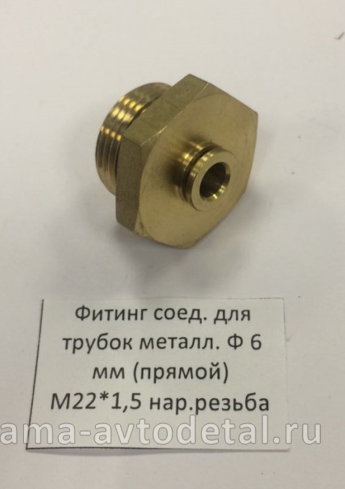 фитинг Металл. Прямой М22хД6(Ю28) 
