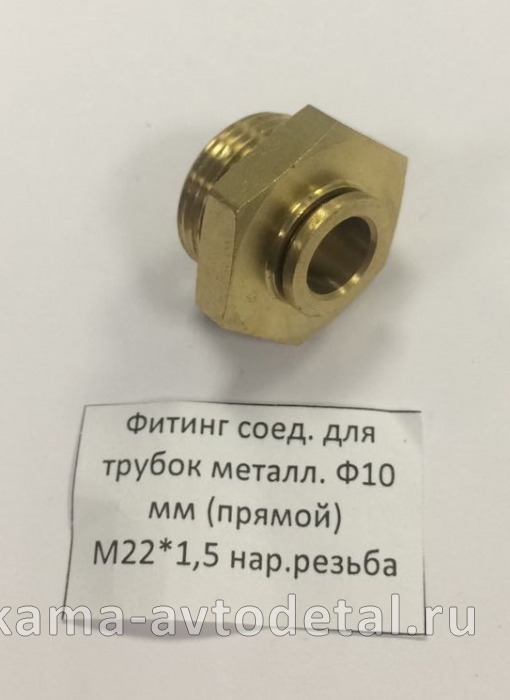 фитинг Металл. Прямой М22хД10(Ю23) 