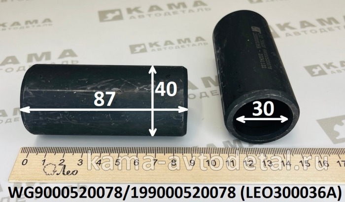 втулка рессоры Пер LEO300036A (D=40,d=30,H=87) (WG9000520078) Шакман и др. LEO300036A /WG9000520078 втулка рессоры Пер LEO300036A (D=40,d=30,H=87) (WG9000520078) Шакман и др. LEO300036A /WG9000520078