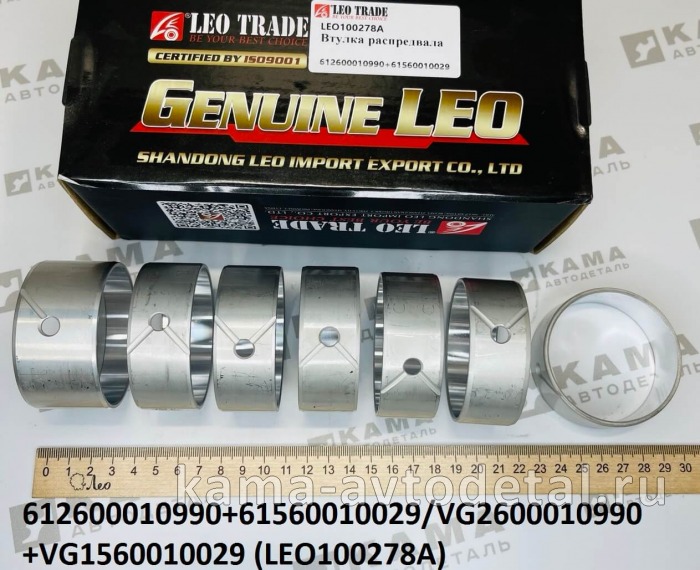 втулка распредвала Вичай LEO100278A К-Т 7шт (6+1) WP10/WD12/WD615/WD618 (612600010990) Шакман/Хово LEO100278A /612600010990