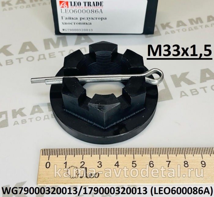 гайка фланца/хвостовика редуктора (М33х1,5) LEO600086A (179000320013) Шакман/Хово LEO600086A /179000320013 гайка фланца/хвостовика редуктора (М33х1,5) LEO600086A (179000320013) Шакман/Хово LEO600086A /179000320013
