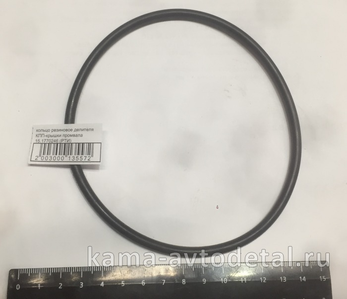 кольцо резиновое КПП-крышки делителя 244 промвала 15.1770246 (РТИ) 15.1770246 кольцо резиновое КПП-крышки делителя 244 промвала 15.1770246 (РТИ) 15.1770246