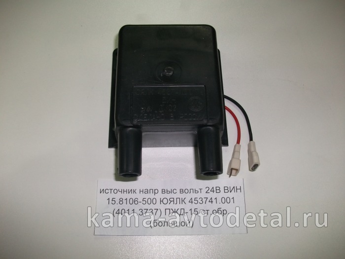 источник напр выс вольт 24В ВИН 15.8106-500 ЮЯЛК 453741.001 (4011.3737) ПЖД-15 ст.обр. (большой) 15.8106-500