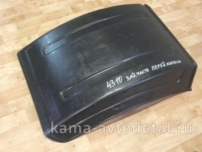 крыло Перед.колеса ЗАДНЯЯ часть 4310 пластм. (голое) 