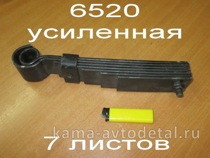 рессора под кабину 6520/5460-5001080 (7 листов, усиленная) 5460-5001080