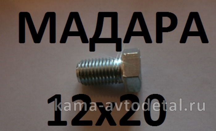 болт М12 х20х1,5 (БДС 1232-86) 3021Б222 МАДАРА 3021Б222 болт М12 х20х1,5 (БДС 1232-86) 3021Б222 МАДАРА 3021Б222
