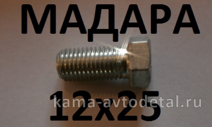 болт М12 х25х1,5 (БДС 1232-86) 3021Б223 МАДАРА 3021Б223 болт М12 х25х1,5 (БДС 1232-86) 3021Б223 МАДАРА 3021Б223