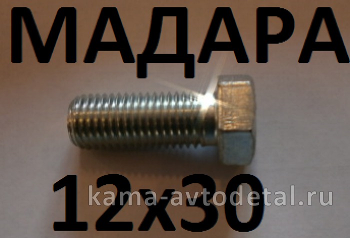 болт М12 х30х1,5 (БДС 1232-86) 3021Б195 МАДАРА 3021Б195