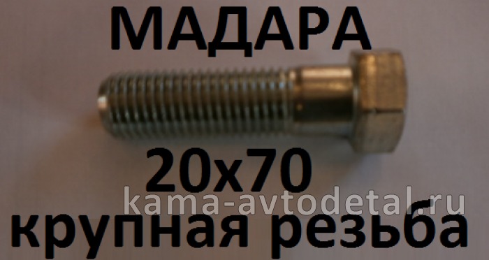 болт М20 х70х1,5 (41-065-5201) 3021Б267 МАДАРА 3021Б267 болт М20 х70х1,5 (41-065-5201) 3021Б267 МАДАРА 3021Б267