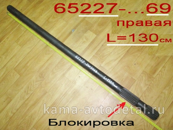 полуось задняя 65227-2403069 (L=130см, С Блокировкой) Правая (мадара)* 65227-2403069 полуось задняя 65227-2403069 (L=130см, С Блокировкой) Правая (мадара)* 65227-2403069
