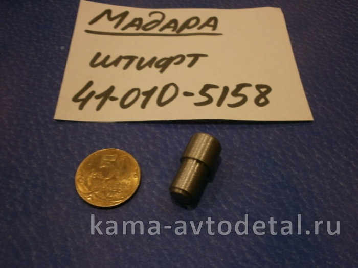 штифт упора полуоси 41-010-5158 (мадара) 41-010-5158