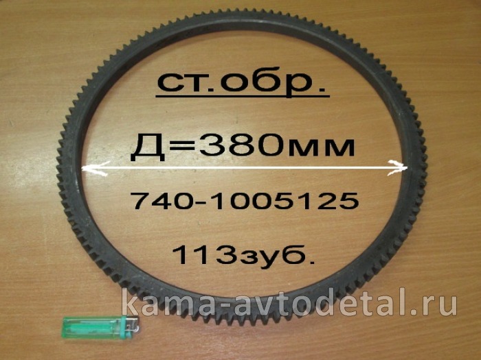 венец маховика ст.обр. 740.1005125-10* 740.1005125-10