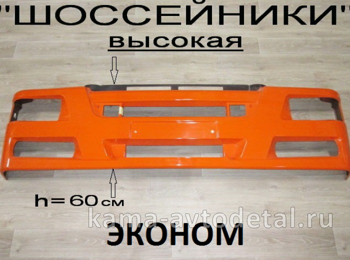 накладка бампера РЕСТАЙЛИНГ-"ШОССЕЙНИК" (высокая) 63501-8416015-50 (РЫЖАЯ) ЭКОНОМ 63501-8416015-50Э накладка бампера РЕСТАЙЛИНГ-"ШОССЕЙНИК" (высокая) 63501-8416015-50 (РЫЖАЯ) ЭКОНОМ 63501-8416015-50Э